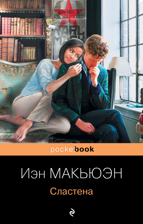 Knjiga Сластена Иэн Расселл Макьюэн