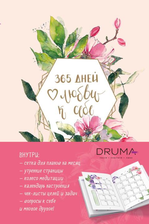 Könyv Ежедневник 365 дней любви к себе 