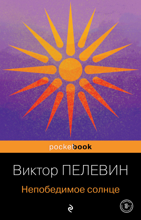 Книга Непобедимое солнце Виктор Пелевин