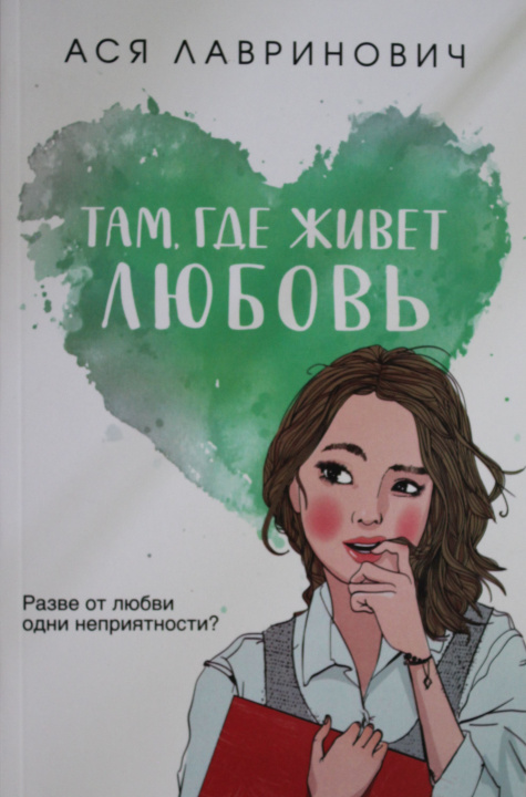 Knjiga Там, где живет любовь Ася Лавринович