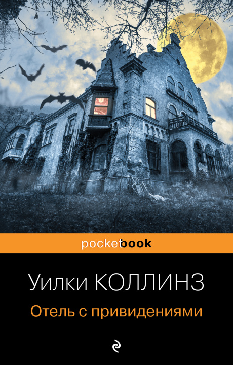 Könyv Отель с привидениями 