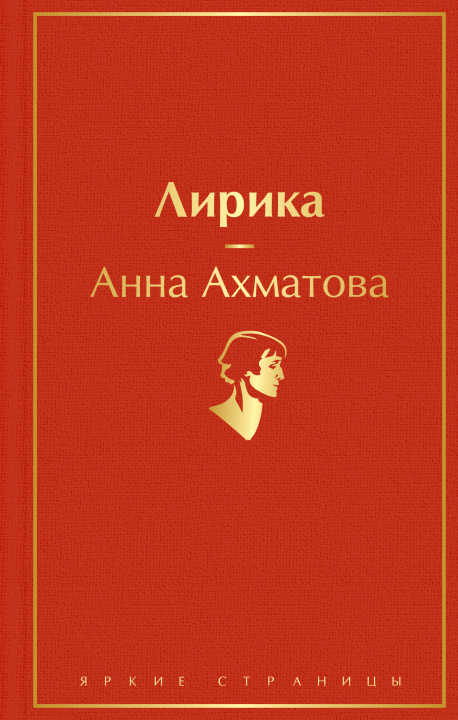 Könyv Лирика Анна Ахматова