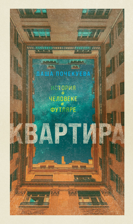 Книга Квартира Д. Почекуева