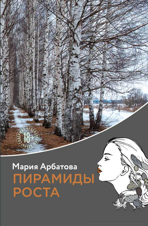 Knjiga Пирамиды роста Мария Арбатова