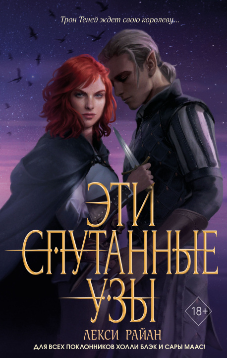 Knjiga Эти спутанные узы Л. Райан