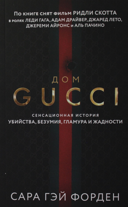 Libro Дом Гуччи. Сенсационная история убийства, безумия, гламура и жадности Сара Форден