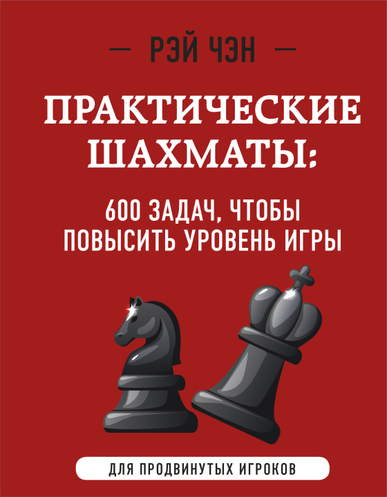 Kniha Практические шахматы: 600 задач, чтобы повысить уровень игры (2 издание) 