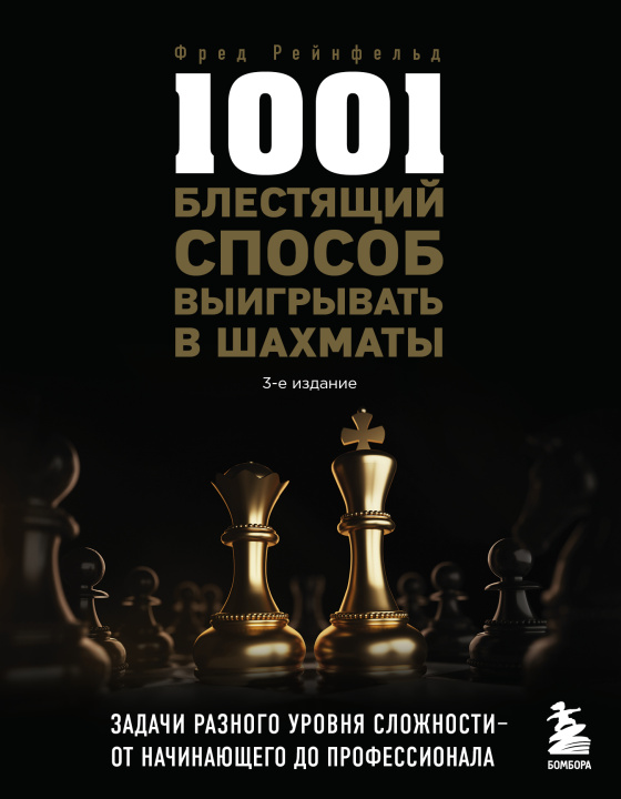 Kniha 1001 блестящий способ выигрывать в шахматы (3-ое изд.) 