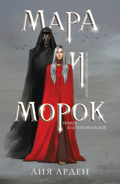 Книга Мара и Морок Лия Арден