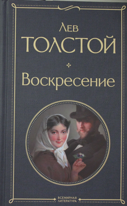 Könyv Воскресение Лев Толстой