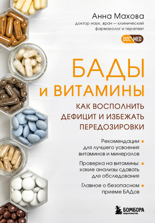 Knjiga БАДы и витамины. Как восполнить дефицит и избежать передозировки 