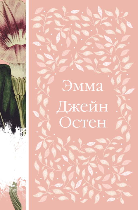 Книга Эмма Джейн Остен