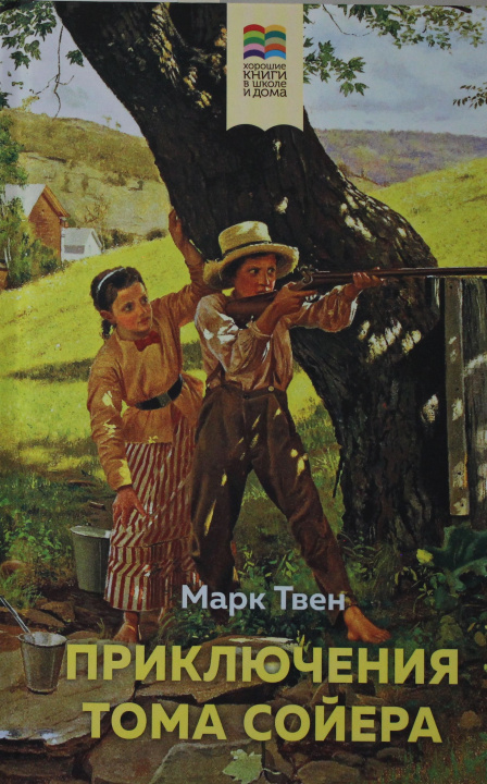 Книга Приключения Тома Сойера (с иллюстрациями) Марк Твен