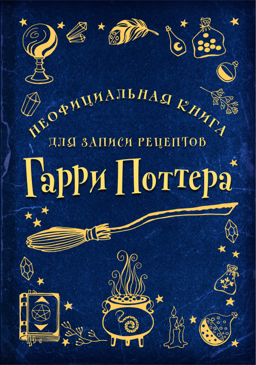 Carte Неофициальная книга для записи рецептов Гарри Поттера (Рисунки) 