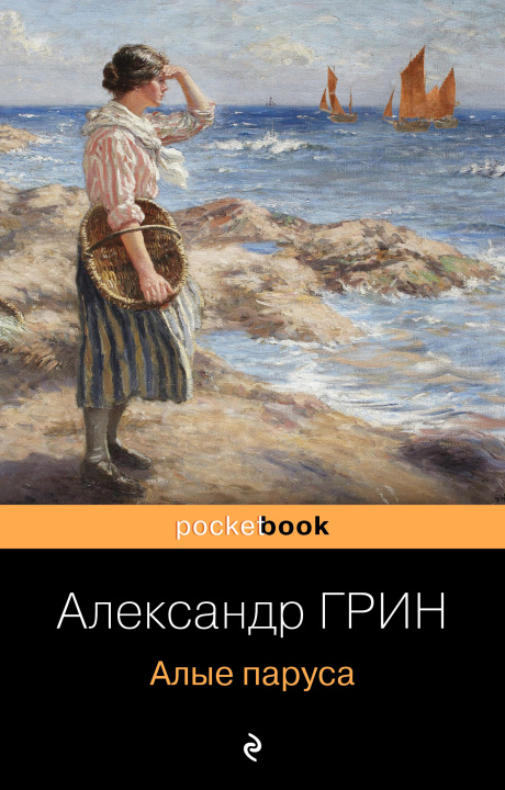 Kniha Алые паруса Александр Грин