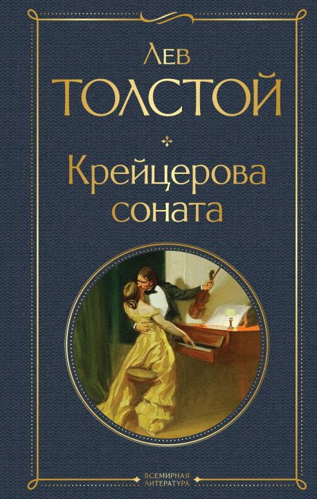 Книга Крейцерова соната Лев Толстой