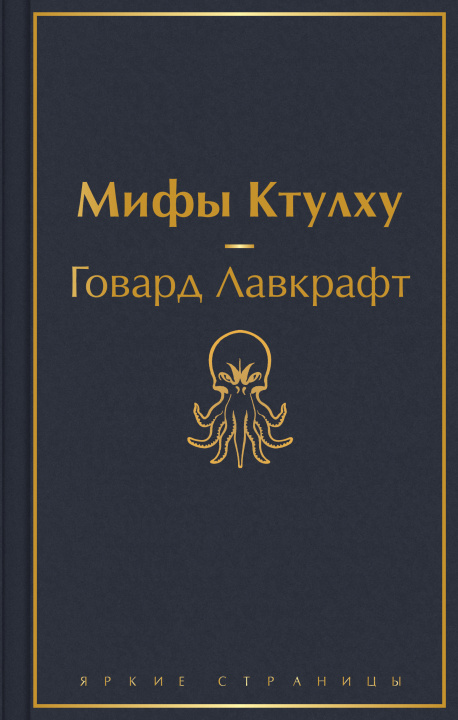 Book Мифы Ктулху Говард Лавкрафт