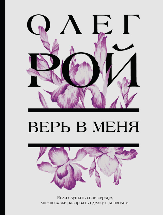 Knjiga Верь в меня Олег Рой
