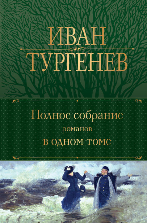 Carte Полное собрание романов в одном томе Иван Тургенев