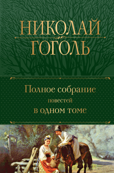 Книга Полное собрание повестей в одном томе Николай Гоголь