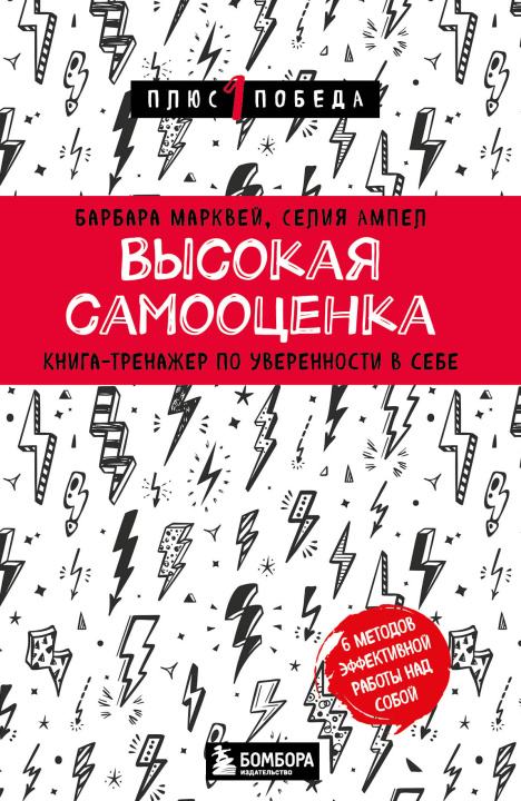 Könyv Высокая самооценка. Книга-тренажер по уверенности в себе Б. Марквей