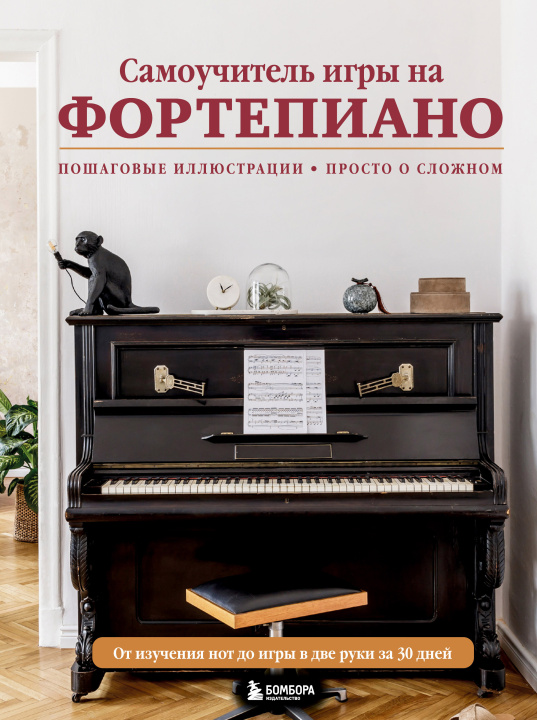 Kniha Самоучитель игры на фортепиано (новое оформление) 