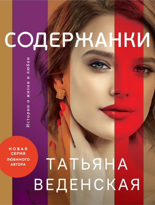 Knjiga Содержанки Татьяна Веденская