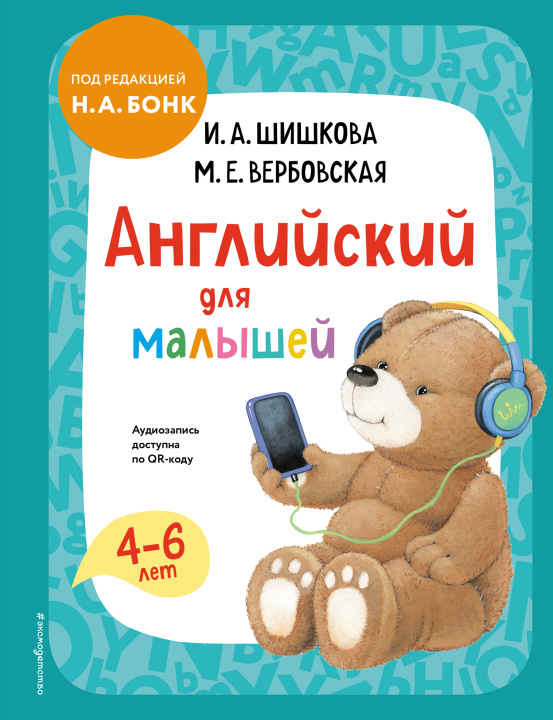 Kniha Английский для малышей. Учебник + аудиозапись по QR-коду 