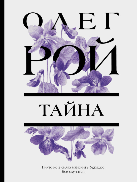 Knjiga Тайна Олег Рой