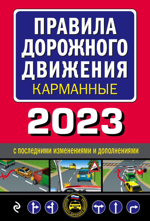 Knjiga Правила дорожного движения карманные (редакция с изм. на 2023 г.) 