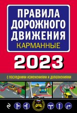 Könyv Правила дорожного движения карманные (редакция с изм. на 2023 г.) 