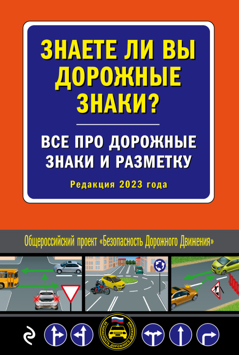Könyv Знаете ли вы дорожные знаки? Все про дорожные знаки и разметку (Редакция 2023 г.) 