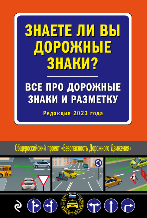 Carte Знаете ли вы дорожные знаки? Все про дорожные знаки и разметку (Редакция 2023 г.) 