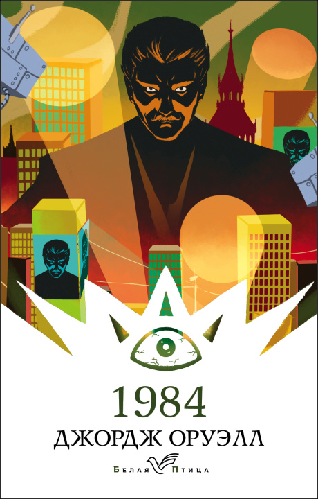 Knjiga 1984 Джордж Оруэлл
