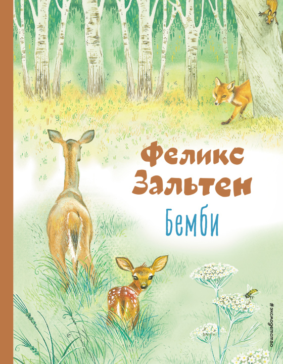 Knjiga Бемби Феликс Зальтен