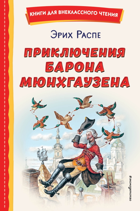 Carte Приключения барона Мюнхгаузена (ил. И. Егунова) Рудольф Эрих Распе