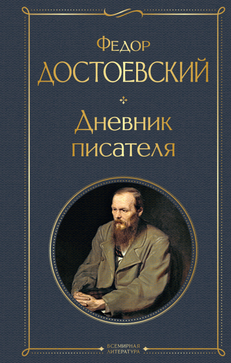 Книга Дневник писателя Федор Достоевский