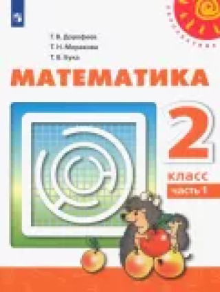 Kniha Математика. 2 класс. Учебник. В 2-х частях.  ФГОС Татьяна Миракова