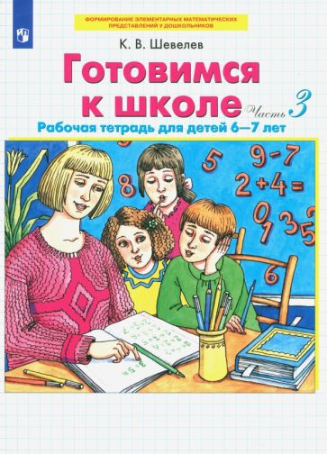 Könyv Готовимся к школе. Рабочая тетрадь для детей 6-7 лет. Часть 3. ФГОС ДО Константин Шевелев