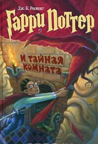 Knjiga Гарри Поттер и Тайная комната 