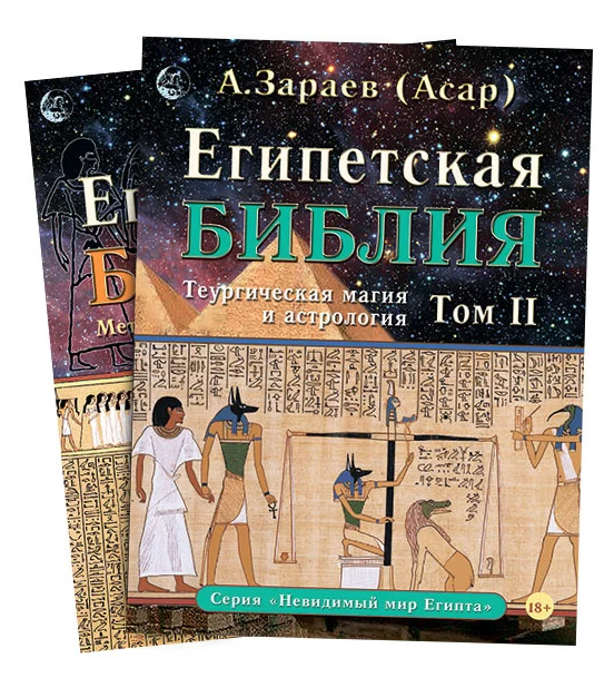 Carte Египетская библия в 2 томах Александр Зараев
