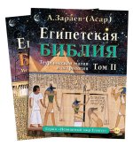 Könyv Египетская библия в 2 томах Александр Зараев