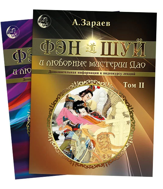 Könyv Фэн-Шуй и любовные мистерии Дао в 2 томах Александр Зараев