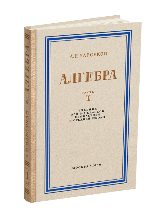 Könyv Алгебра. Учебник для 6-7 класса. Часть I. Н. Барсуков