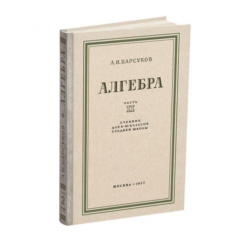 Livre Алгебра. Учебник для 8-10 класса. Часть II. Александр Барсуков