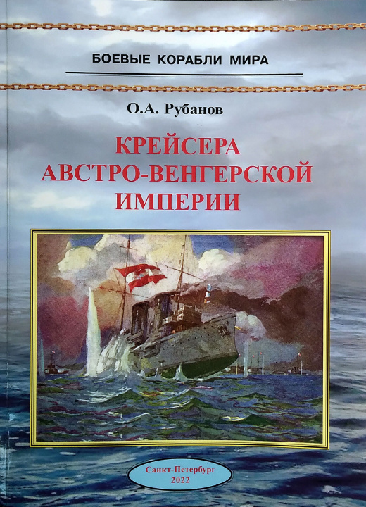 Könyv Крейсера Австро-Венгерской империи Олег Рубанов