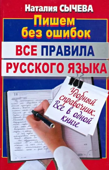 Książka Все правила русского языка. Удобный справочник Наталия Сычева