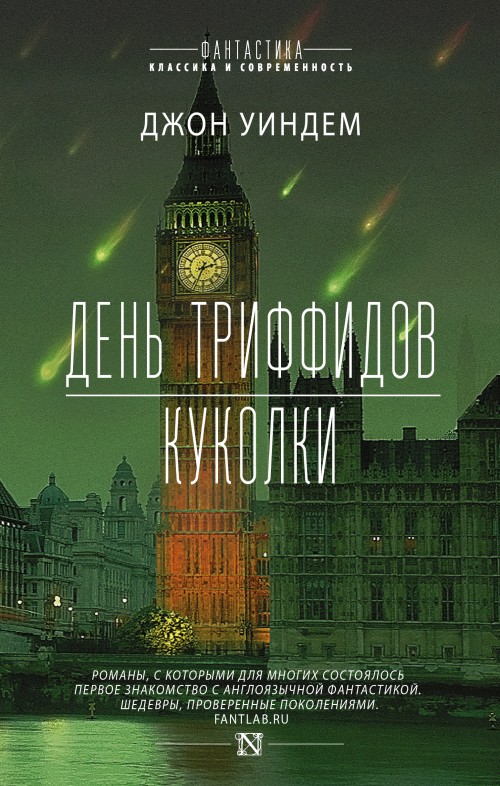 Livre День триффидов. Куколки Д. Уиндем