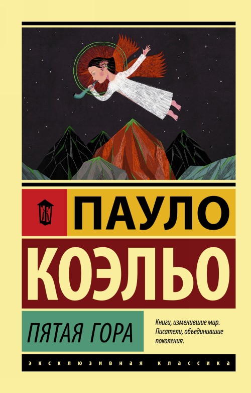 Livre Пятая гора Пауло Коэльо