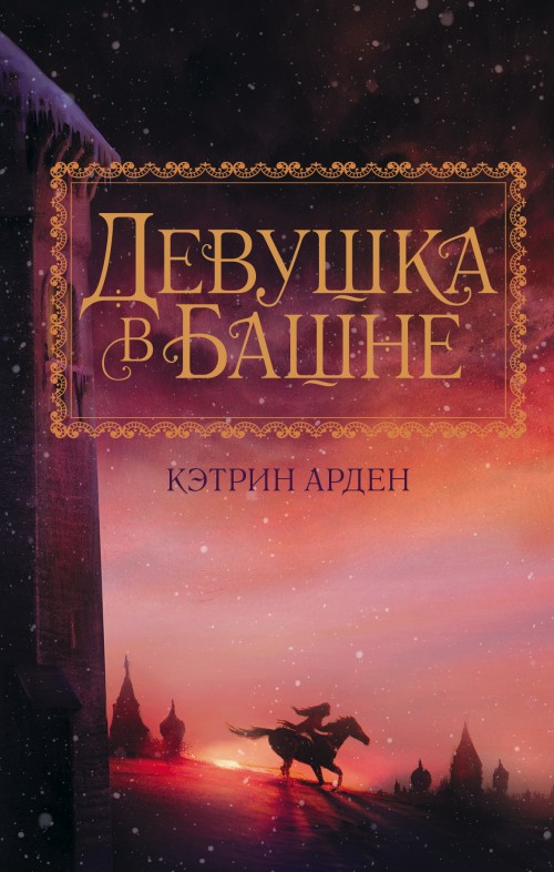 Knjiga Девушка в башне К. Арден